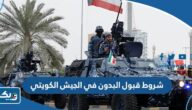 ضوابط وشروط قبول البدون في الجيش الكويتي 2026 ضوابط وشروط قبول البدون في الجيش الكويتي 2026