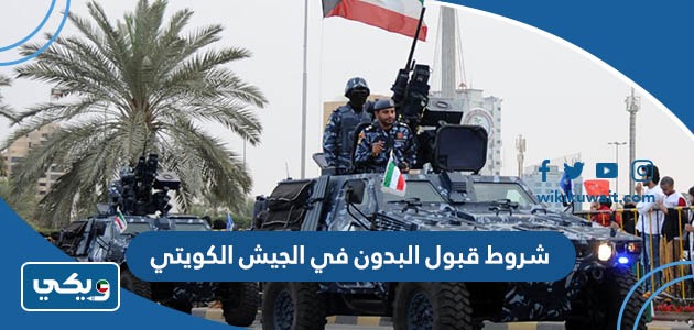 شروط قبول البدون في الجيش الكويتي