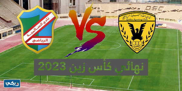 القنوات الناقلة لمباراة القادسية والسالمية في نهائي كأس زين الكويتي 2023