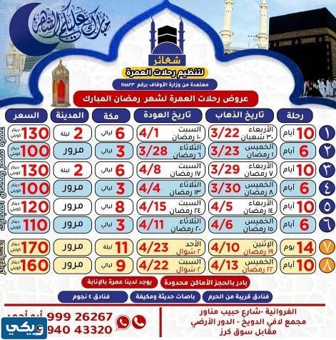 عروض عمرة العشر الاواخر