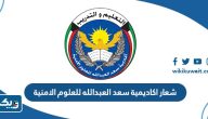 شعار اكاديمية سعد العبدالله للعلوم الامنية png بجودة عالية شعار اكاديمية سعد العبدالله للعلوم الامنية png بجودة عالية