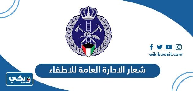 شعار الادارة العامة للاطفاء