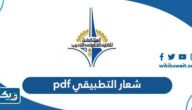 تحميل شعار التطبيقي pdf الجديد تحميل شعار التطبيقي pdf الجديد
