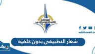 شعار التطبيقي الجديد png بدون خلفية شعار التطبيقي الجديد png بدون خلفية