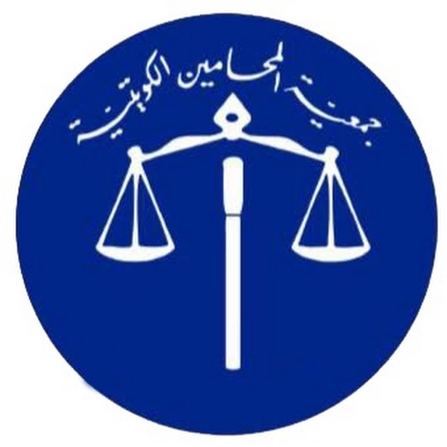شعار جمعية المحامين الكويتية