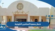 شعار جمعية المحامين الكويتية png بجودة عالية شعار جمعية المحامين الكويتية png بجودة عالية