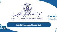شعار جمعية المهندسين الكويتية png بجودة عالية شعار جمعية المهندسين الكويتية png بجودة عالية