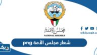 شعار مجلس الأمة png بدون حقوق شعار مجلس الأمة png بدون حقوق