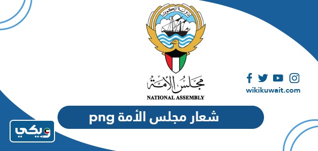 شعار مجلس الأمة png