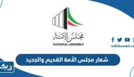 شعار مجلس الأمة القديم والجديد شعار مجلس الأمة القديم والجديد