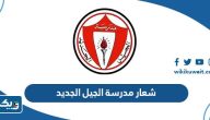 شعار مدرسة الجيل الجديد الكويت png بجودة عالية