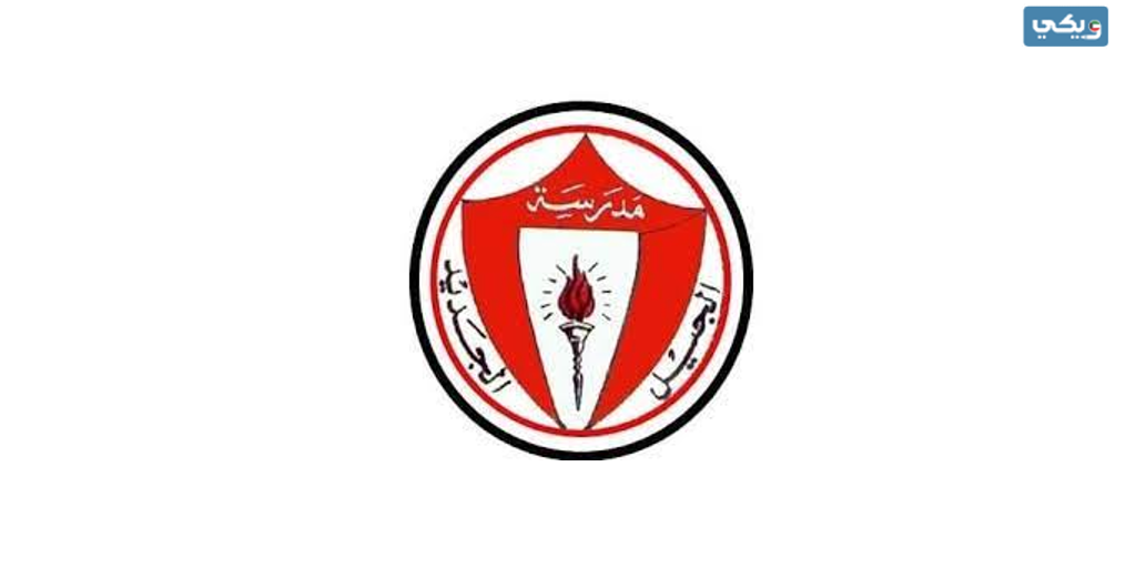 شعار مدرسة الجيل الجديد الكويت png بجودة عالية