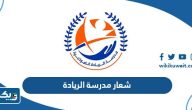 شعار مدرسة الريادة في الكويت png بجودة عالية