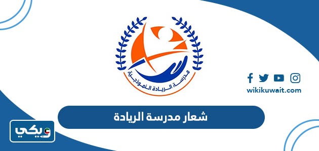 شعار مدرسة الريادة