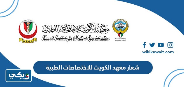 شعار معهد الكويت للاختصاصات الطبية