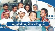 اسماء شهداء طائرة الجابرية الرحلة 422 اسماء شهداء طائرة الجابرية الرحلة 422