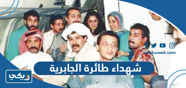 شهداء طائرة الجابرية