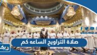 صلاة التراويح الساعه كم في الكويت صلاة التراويح الساعه كم في الكويت