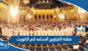 صلاة التراويح الساعه كم الكويت