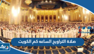 صلاة التراويح الساعه كم في الكويت 2025 صلاة التراويح الساعه كم في الكويت 2025