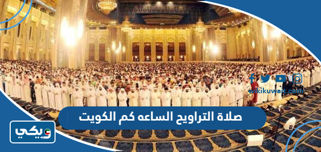 صلاة التراويح الساعه كم الكويت