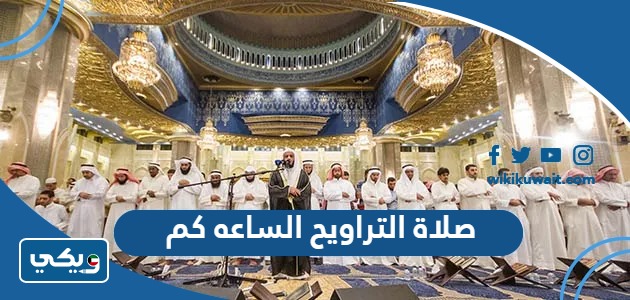 صلاة التراويح الساعه كم