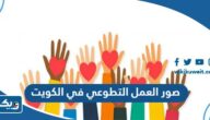 صور العمل التطوعي في الكويت صور العمل التطوعي في الكويت