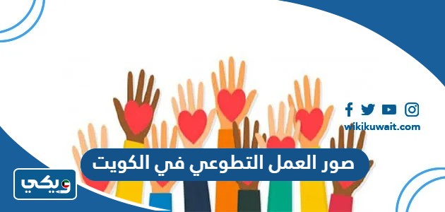 صور العمل التطوعي في الكويت