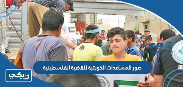 صور المساعدات الكويتية للقضية الفلسطينية