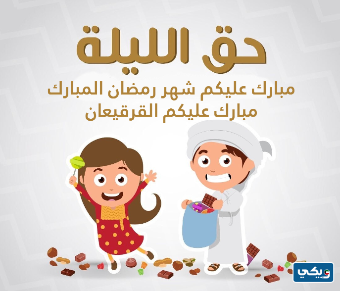 صور تهنئة بالقرقيعان