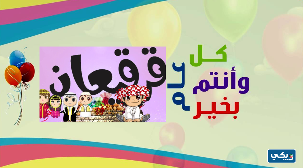 صور تهنئة بالقرقيعان