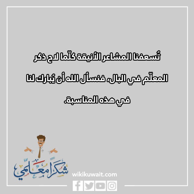 رمزيات عن يوم المعلم في الكويت 2023