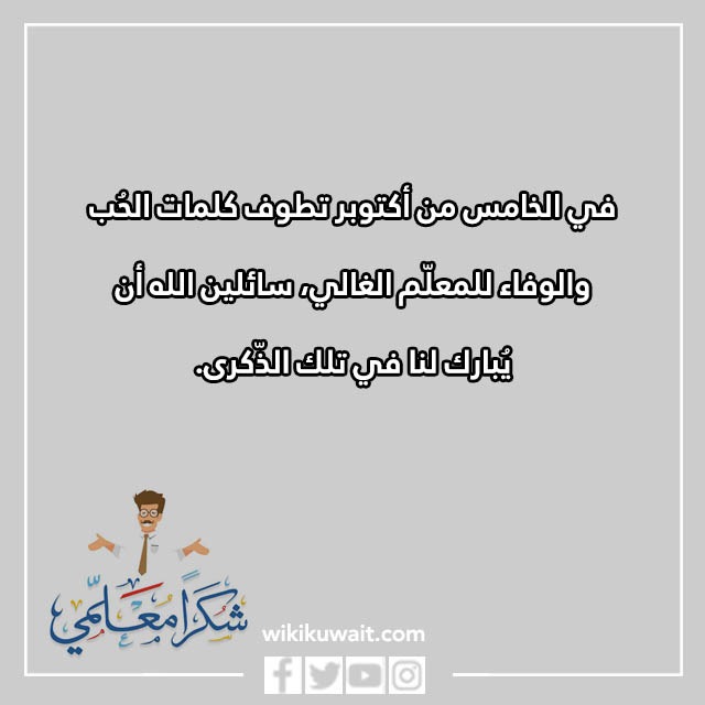 رمزيات عن يوم المعلم في الكويت 2023