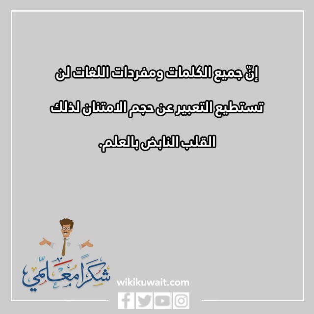 رمزيات عن يوم المعلم في الكويت 2023