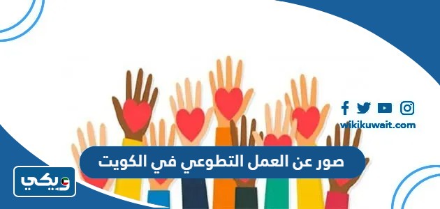 صور عن العمل التطوعي في الكويت
