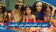 صور عن القرقيعان في الكويت 2026