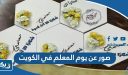 صور عن يوم المعلم في الكويت