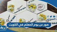 صور عن يوم المعلم في الكويت 2025 صور عن يوم المعلم في الكويت 2025