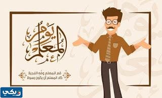 صور عن يوم المعلم في الكويت 2023