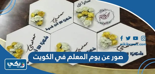 صور عن يوم المعلم في الكويت