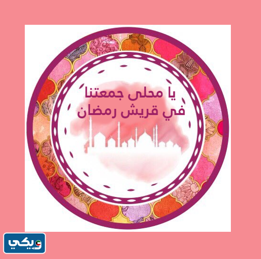 صور قريش رمضان