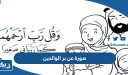 صورة عن بر الوالدين للاطفال