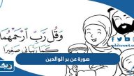 صورة عن بر الوالدين للاطفال صورة عن بر الوالدين للاطفال