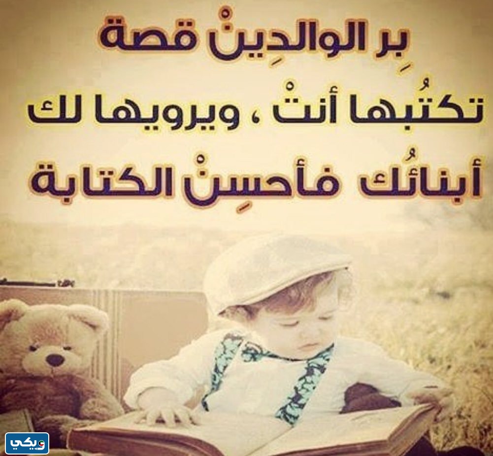 صورة عن بر الوالدين للاطفال