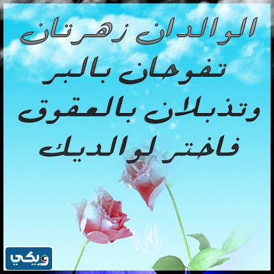 صورة عن بر الوالدين للاطفال