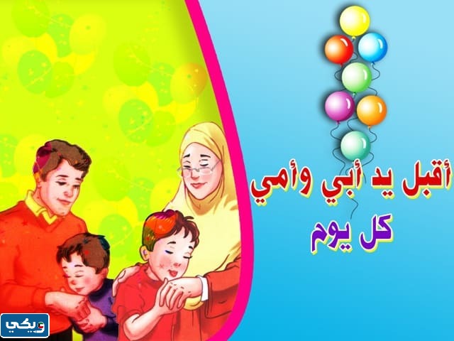 صورة كرتون عن بر الوالدين للاطفال