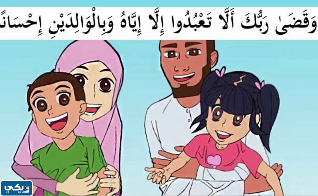 صورة كرتون عن بر الوالدين للاطفال