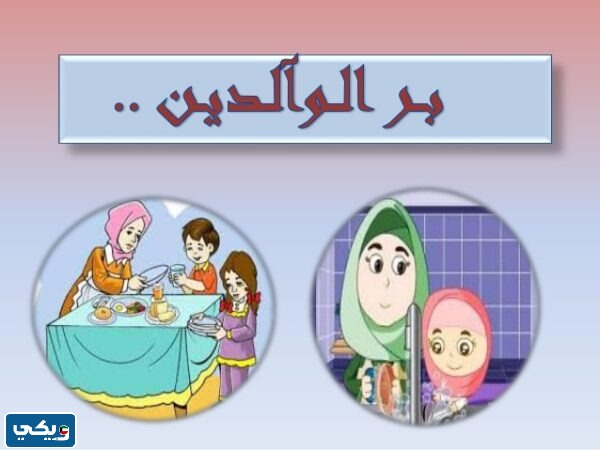 صورة كرتون عن بر الوالدين للاطفال