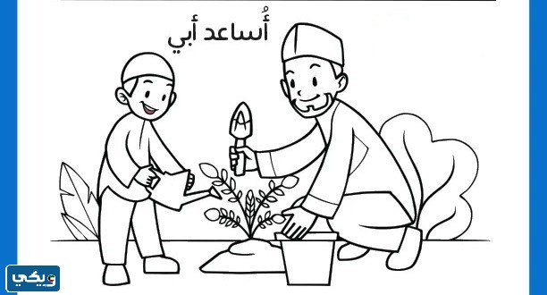 صورة للتلوين عن بر الوالدين للاطفال