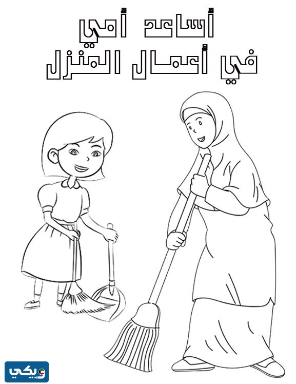 صورة للتلوين عن بر الوالدين للاطفال